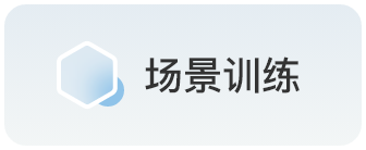 场景训练